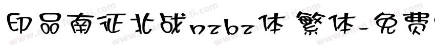 印品南征北战nzbz体 繁体字体转换